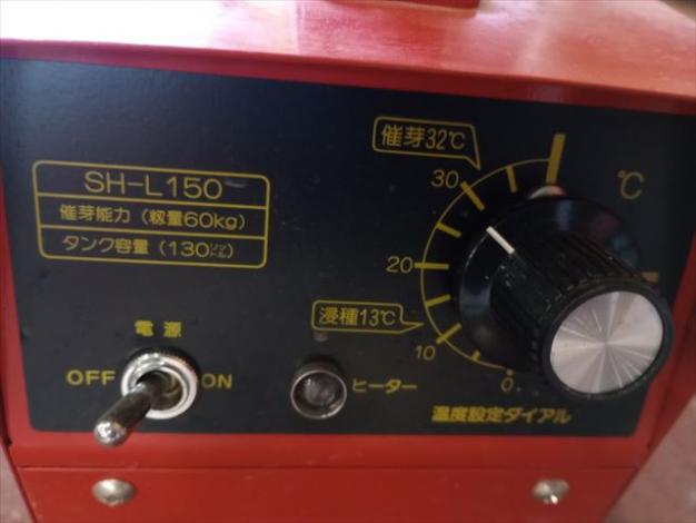 共立 中古 催芽器