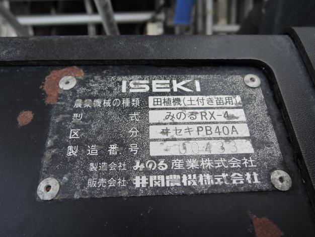 みのる(イセキ) 中古 ポット式 田植機 4条