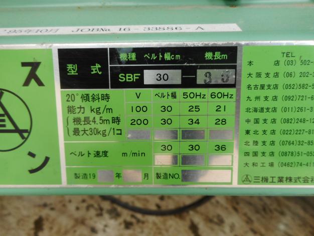 三機工業 中古ベルトコンベア