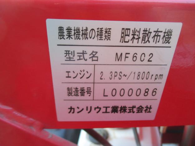 カンリウ工業 中古 肥料散布機