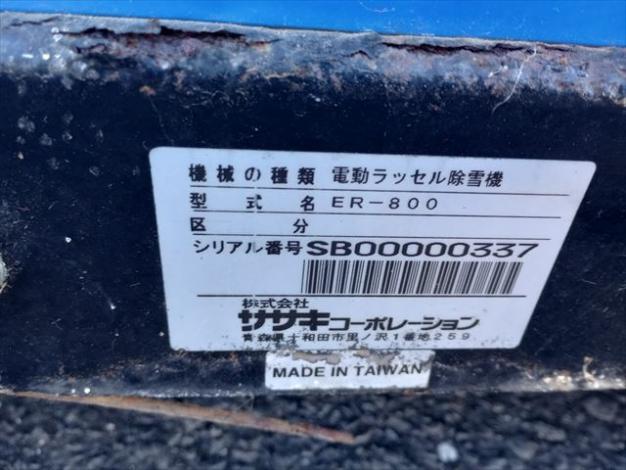 ササキ 中古 電動ラッセル除雪機