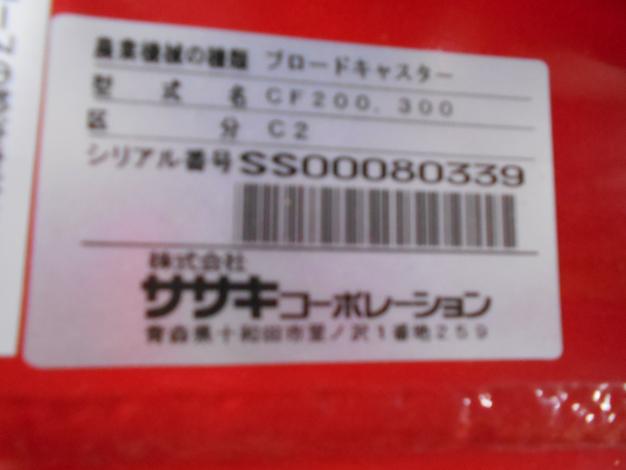 ササキ中古ブロードキャスター