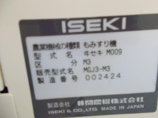 イセキ 中古 籾摺機