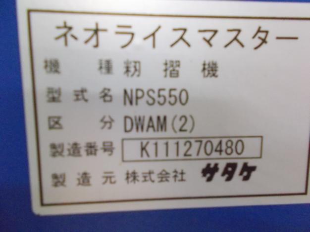 サタケ 中古 籾摺機 NPS550
