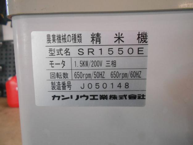 カンリウ 中古 精米機 200V SR1550E