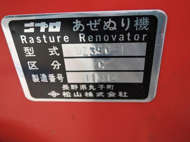 ニプロ 中古 畦塗り機