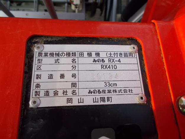 みのる 中古田植機
