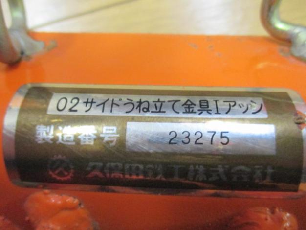 クボタ サイドうねたて金具1アッシ