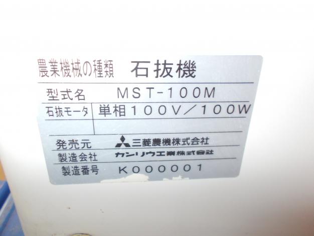 三菱 中古 石抜機