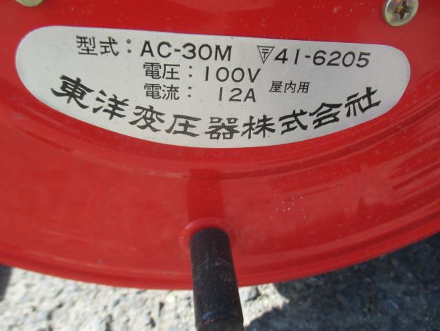 東洋変圧器 中古 コードリール AC30-M