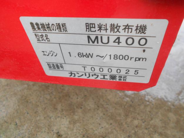 カンリウ 肥料散布機