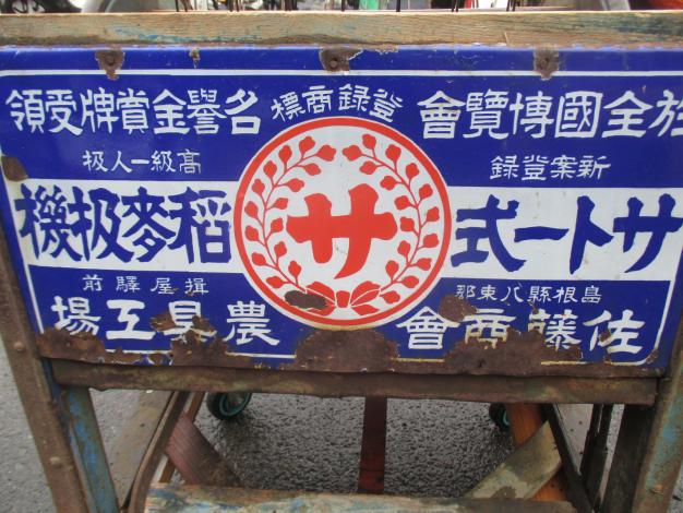 サトー商会 中古 足ふみ脱穀機