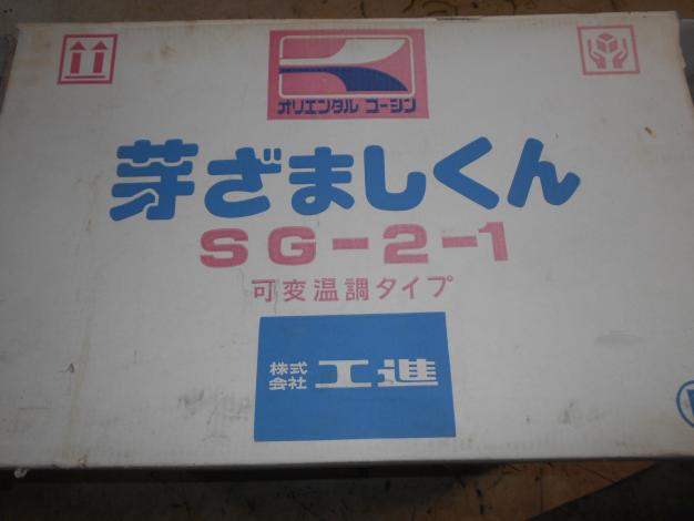 工進 中古 芽出し機