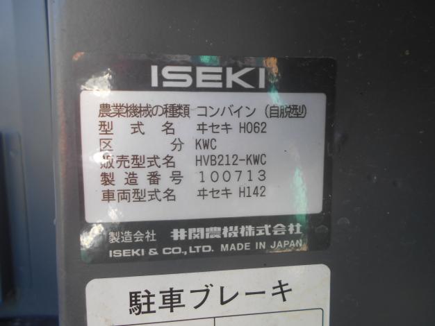 イセキ 中古 コンバイン 2条刈り 袋取り HVB212-KWC