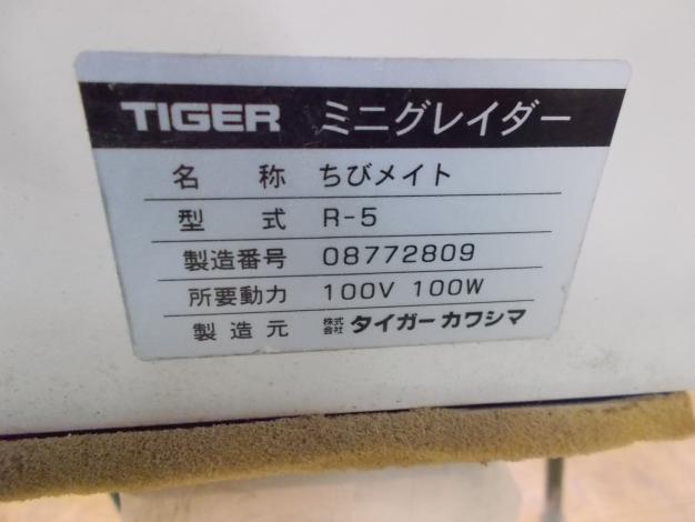 タイガーカワシマ 中古 中米選別機 ミニグレーダー