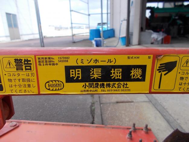 小関農機 中古 溝ホール