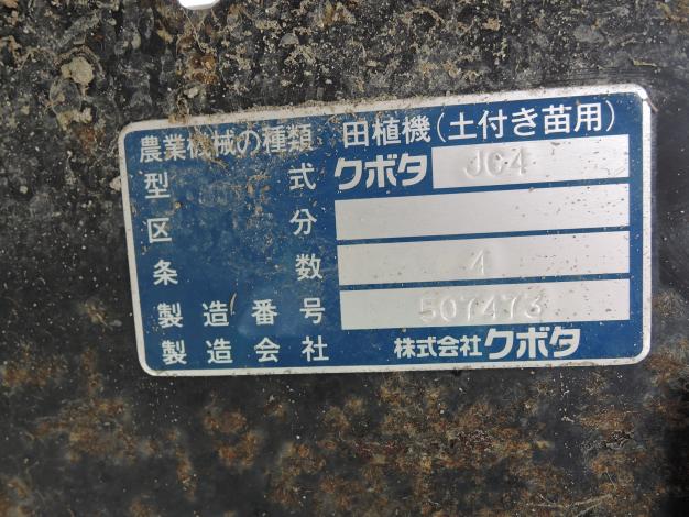 クボタ 中古 田植機 4条
