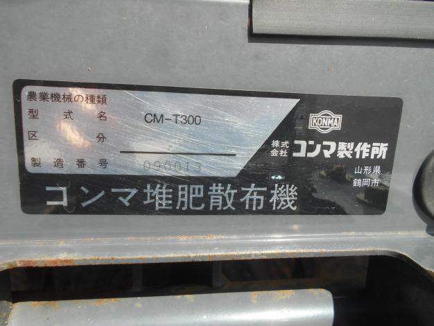 コンマ 中古 堆肥散布機