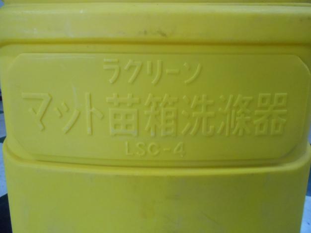 みのる 中古 苗箱洗浄機
