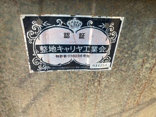 富士トレーラ 中古整地キャリア