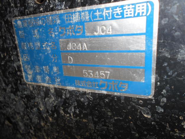中古 クボタ 田植機 4条