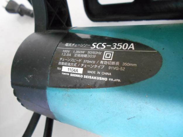 新興 中古電動チェンソー