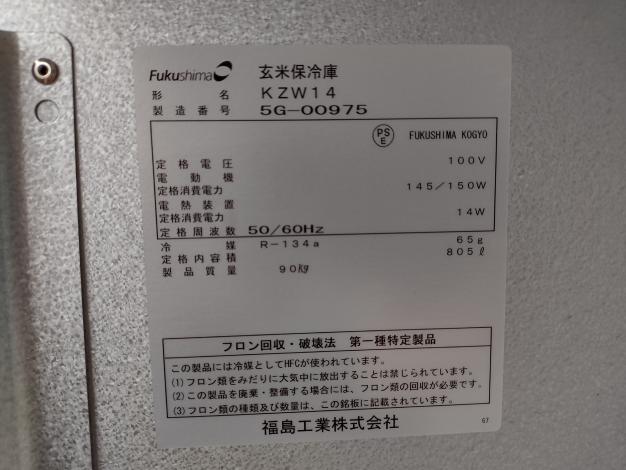 丸山 中古 保冷庫 KZW14
