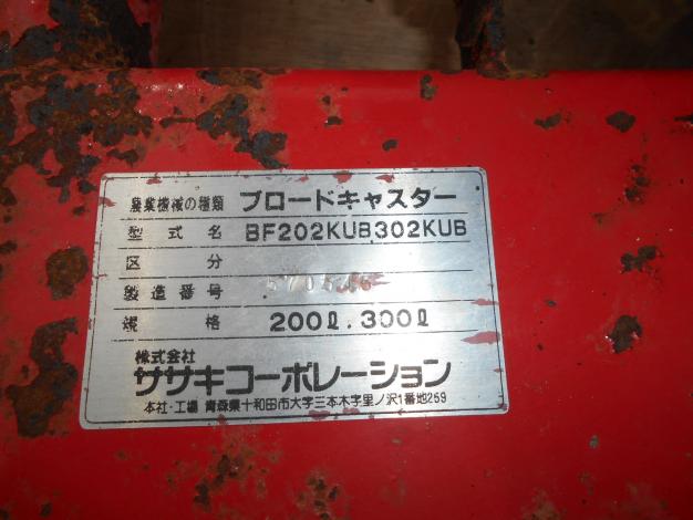 ササキ 中古 ブロードキャスター 200L