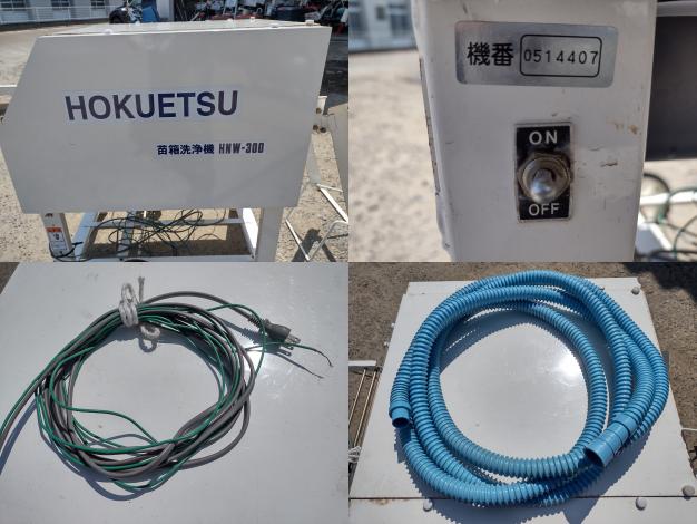 ホクエツ 中古 苗箱洗浄機 HNW-300