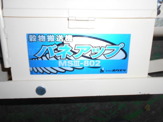 ホクエツ 穀物搬送機