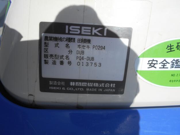 イセキ 中古 田植機 4条