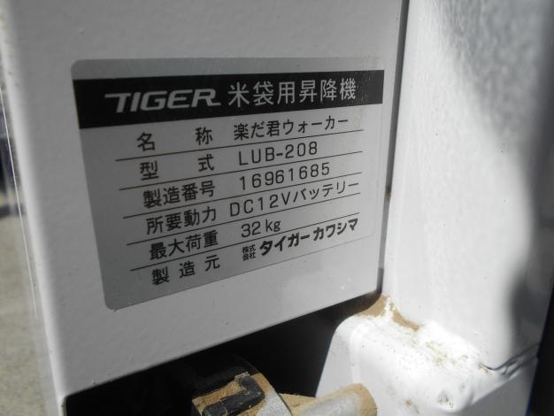 タイガー 中古 米袋昇降機 楽だ君