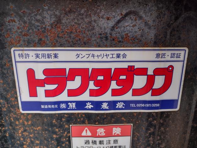 熊谷農機 中古 トラクタダンプ