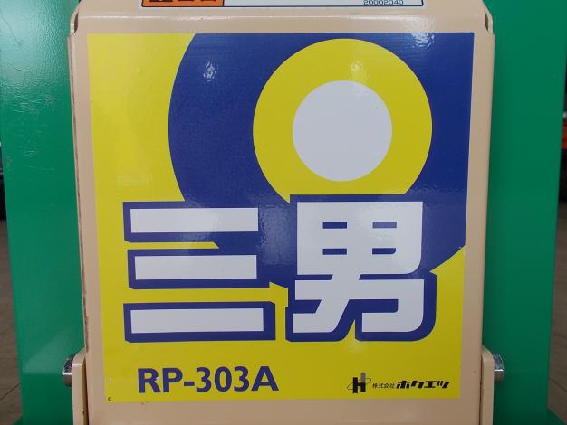 ホクエツ 中古 米袋昇降機 三男