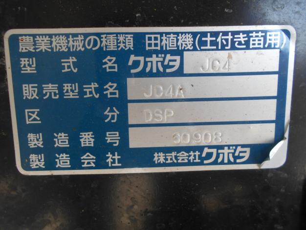 クボタ 中古 田植機 4条