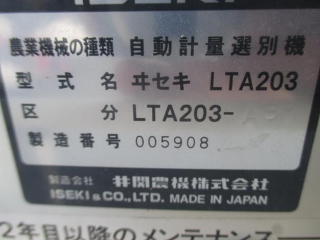 イセキ 中古 計量機 LTA203
