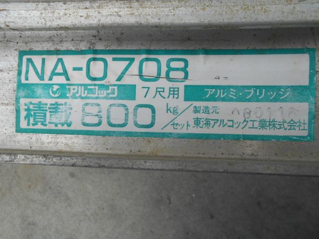 アルコック 中古 アルミブリッジ