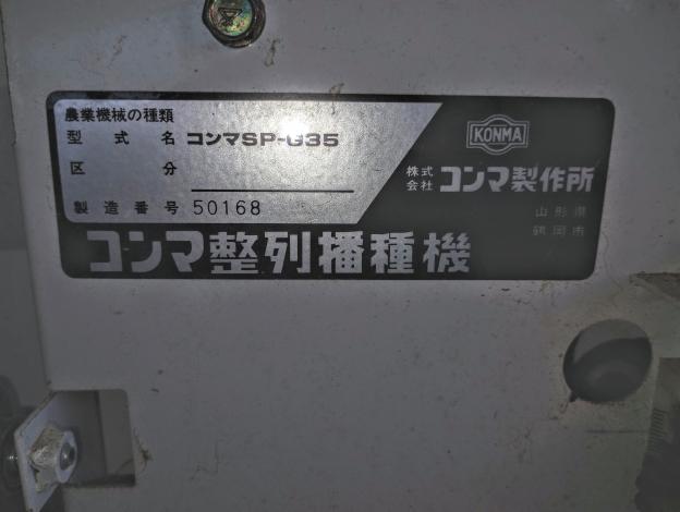 コンマ 中古 播種機