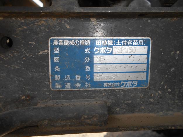 クボタ 中古 田植機 5条 施肥機付き