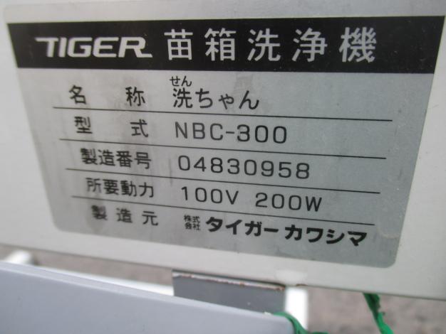 タイガーカワシマ 中古 苗箱洗浄機