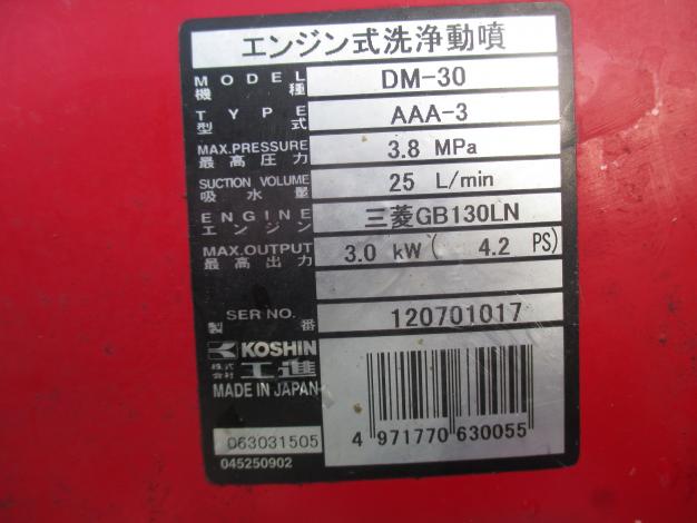 工進 中古 エンジン洗浄動噴 DM-30