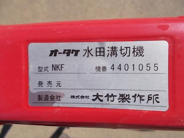 オータケ 中古溝切機