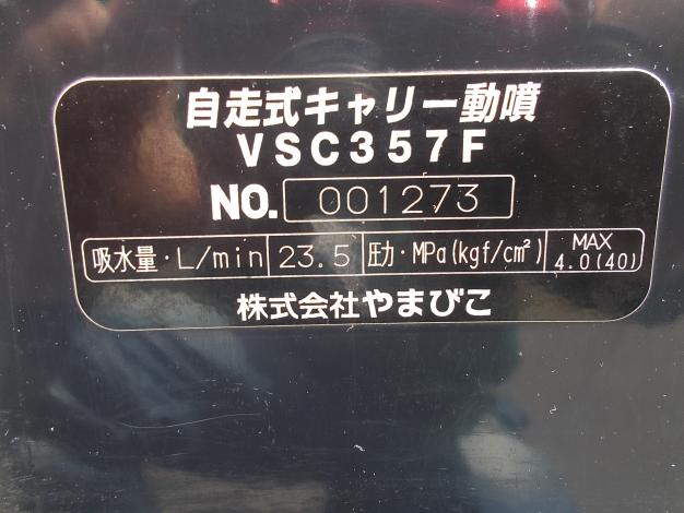 共立 中古 自走式セット動噴