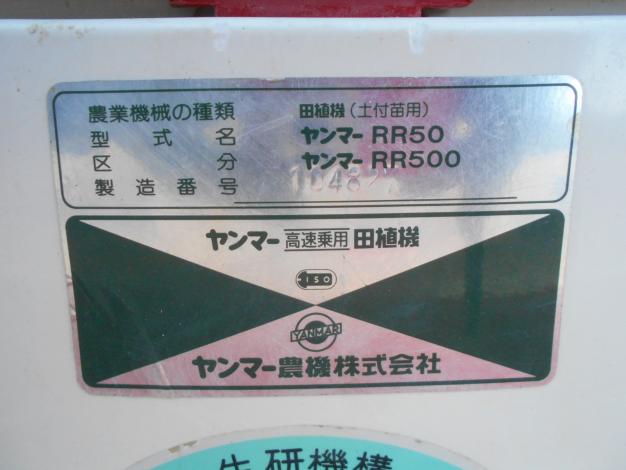 ヤンマー 中古 田植機 5条 RR500