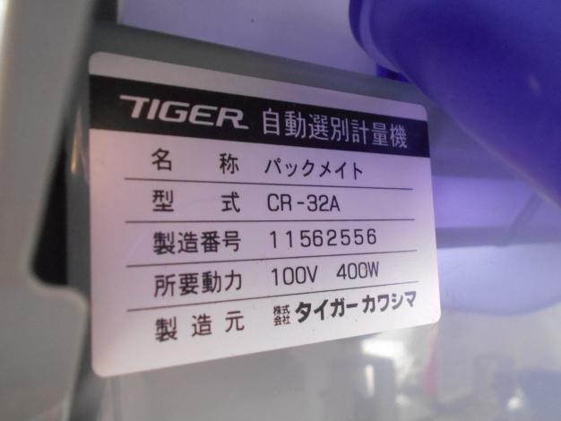 タイガー 中古 選別計量機