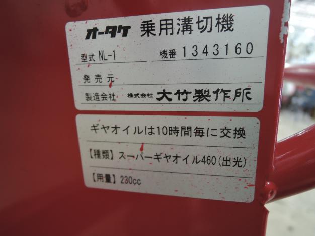 オータケ 中古 乗用溝切機 軽量 のるたんネオ