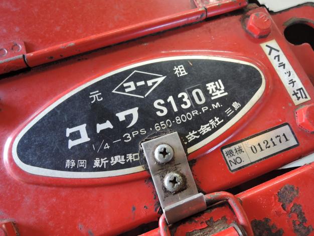 コーワ 中古 藁切りカッター ワラカッター