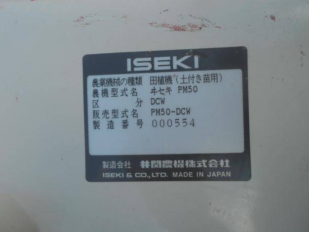 イセキ 中古 田植機 5条