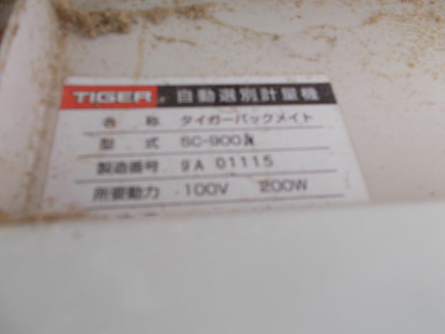 タイガー 選別計量機 中古 SC900