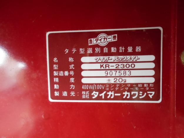 中古 選別計量機